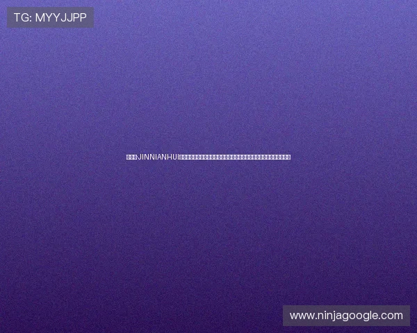 金年会·JINNIANHUI网娱乐年度盛典明星嘉宾阵容揭秘，感受行业大咖与娱乐明星的精彩互动