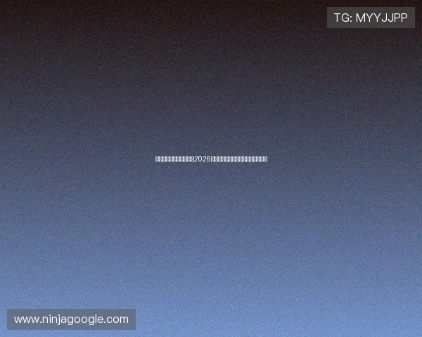 使用幕星娱乐苹果版掌握2026世界杯赛程安排与实时比分更新服务